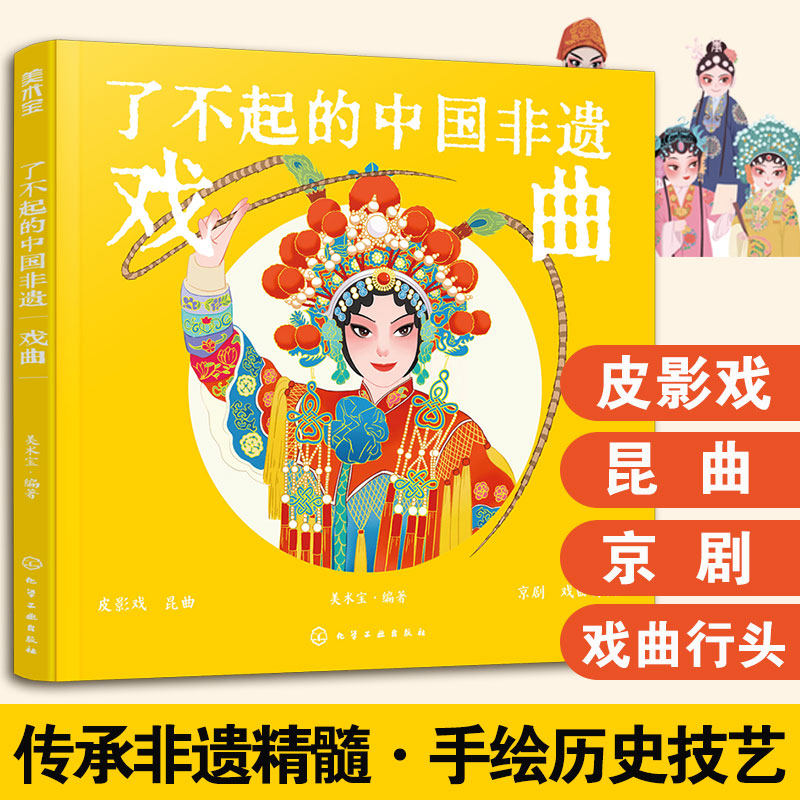 精装大本 戏曲 了不起的中国非遗 皮影戏昆曲京剧剧装戏剧 6-15岁中小学生儿童课外阅读戏曲发展历史故事经典剧目传统文化科普书籍