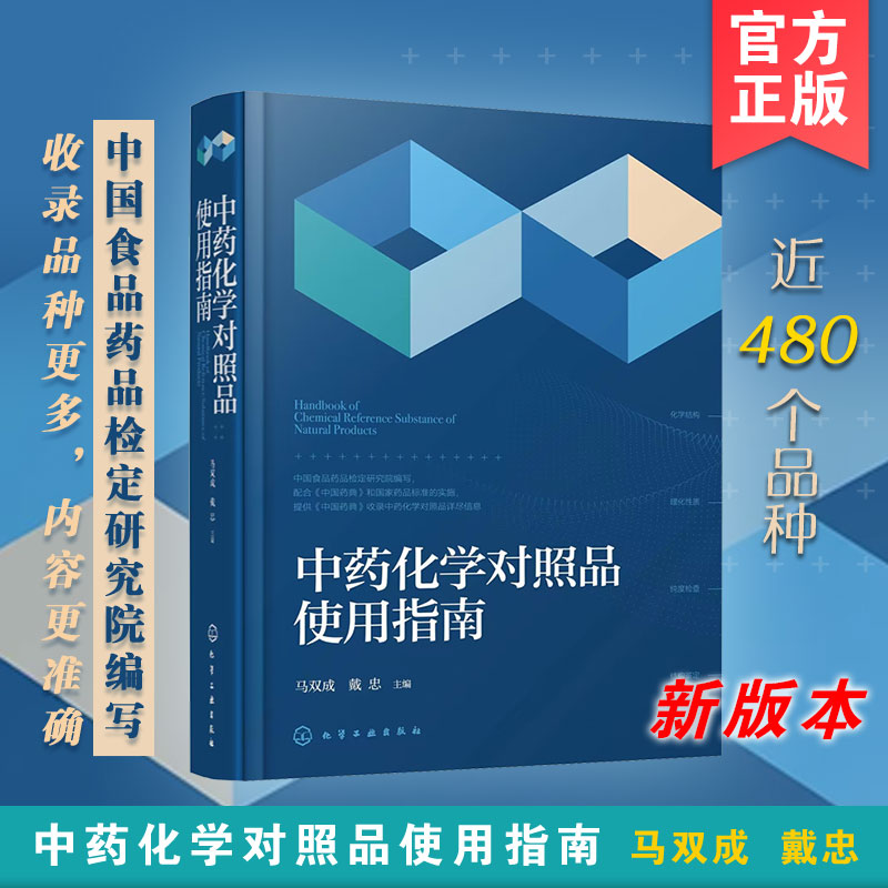 正版 中药化学对照品使用指南 马双成 戴忠 近480个品种 中药中成药天然药物研发生产质检的与技术研究人员阅读图书籍