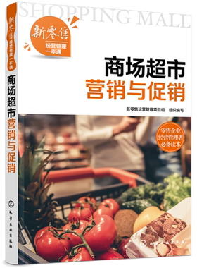 新零售经营管理一本通 商场超市营销与促销 O2O采购供应链卖场布局规划 新零售商品损耗控制 安全管理 结构优化 提升服务 经管书籍