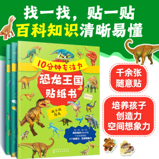 5岁幼儿园幼小衔接儿童专注力训练百科启蒙贴纸书 10分钟专注力恐龙王国贴纸书 正版 3册 幼儿趣味亲子贴纸游戏图书籍 套装