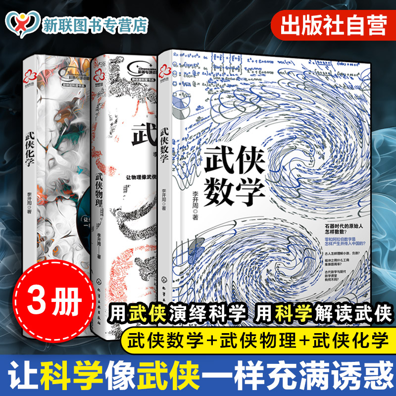 数理化武侠演义套装3册