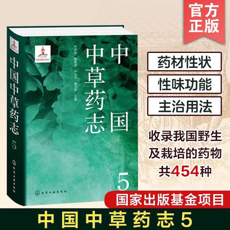 中国中草药志5
