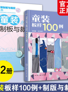 全2册 童装的制板与裁剪+童装板样100例 儿童男孩女孩服装结构纸样款式设计大全裁剪技术入门缝制缝纫童装结构造型设计制作教程书