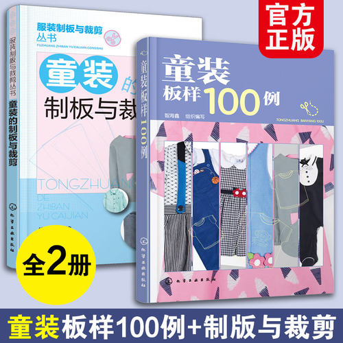 童装的制板与裁剪