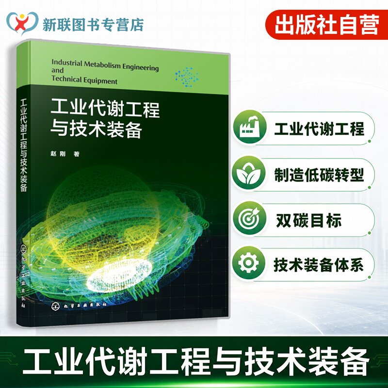 工业代谢工程与技术装备