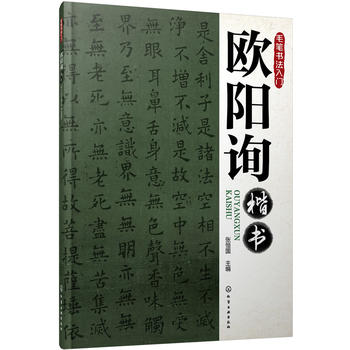 7-15岁 毛笔书法入门 欧阳询楷书  少儿书籍字帖碑帖字帖书籍 名家名帖精选毛笔字帖入门传世碑帖精选 正版化学工业出版社