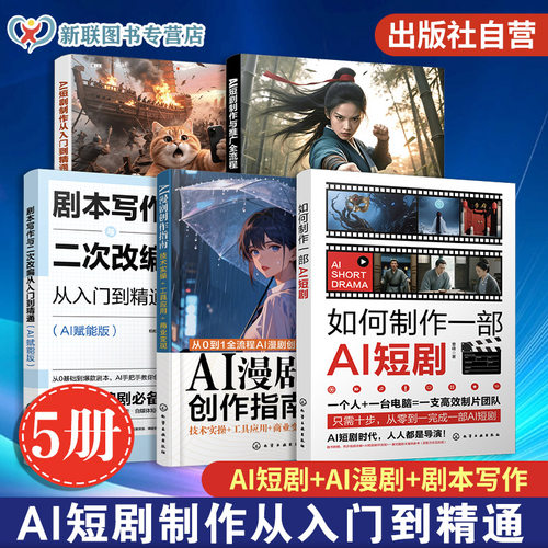 AI短剧系列丛书（5册套装）