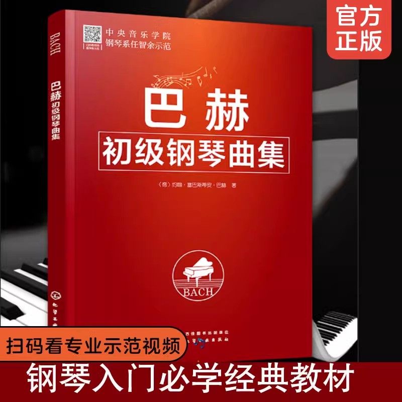 正版 巴赫初级钢琴曲集 成人儿童初学者初级教程巴赫钢琴基础入门经典教材钢琴指法技法练习曲钢琴初级阶段练习曲集曲谱教程图书籍,书籍/杂志/报纸,音乐（新）,淘宝优惠券,粉丝福利购,淘宝优惠卷