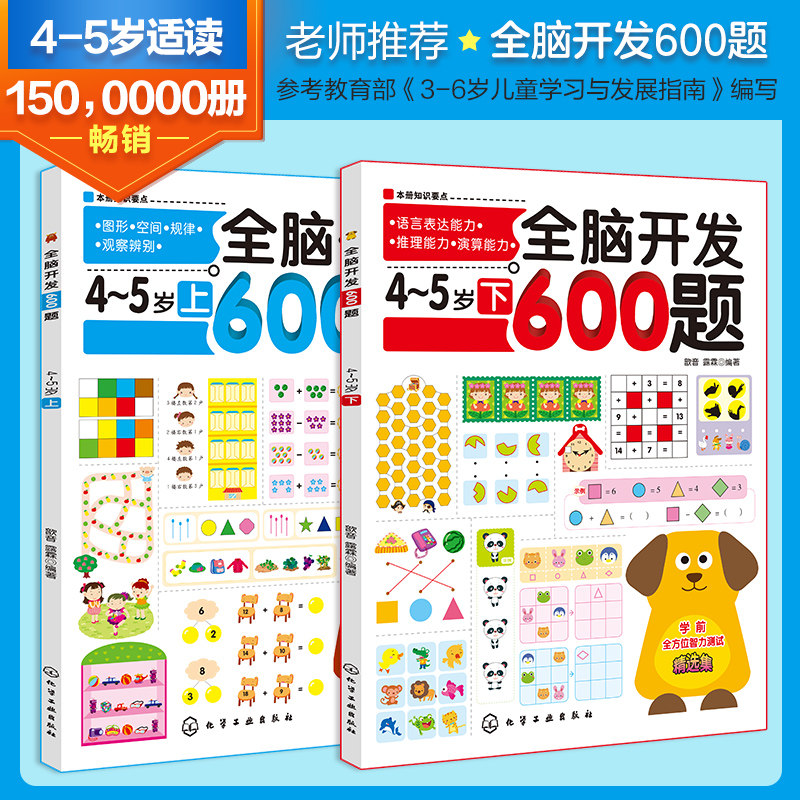 全脑开发600题4-5岁 全套2册 思维逻辑训练书 儿童幼儿园大班幼小衔接教材幼儿益智思维训练书籍智力全脑左右脑开发数学思维训练书,书籍/杂志/报纸,益智游戏/立体翻翻书/玩具书,淘宝优惠券,粉丝福利购,淘宝优惠卷