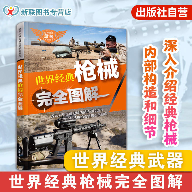 世界经典枪械完全图解  7-12-14岁儿童中小学生青少年世界经典武器军事知识手枪冲锋枪步枪机枪全球枪械图鉴军事武器装备大全书籍,书籍/杂志/报纸,世界军事,淘宝优惠券,粉丝福利购,淘宝优惠卷
