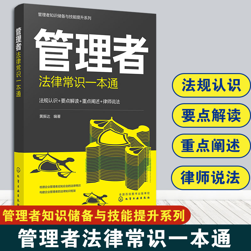管理者法律常识一本储备技能提升