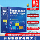 Scratch 零基础编程入门 3.0少儿编程从入门到精通 3.0青少年游戏设计趣味详解 少儿编程游戏开发设计参考书 进阶版 2册