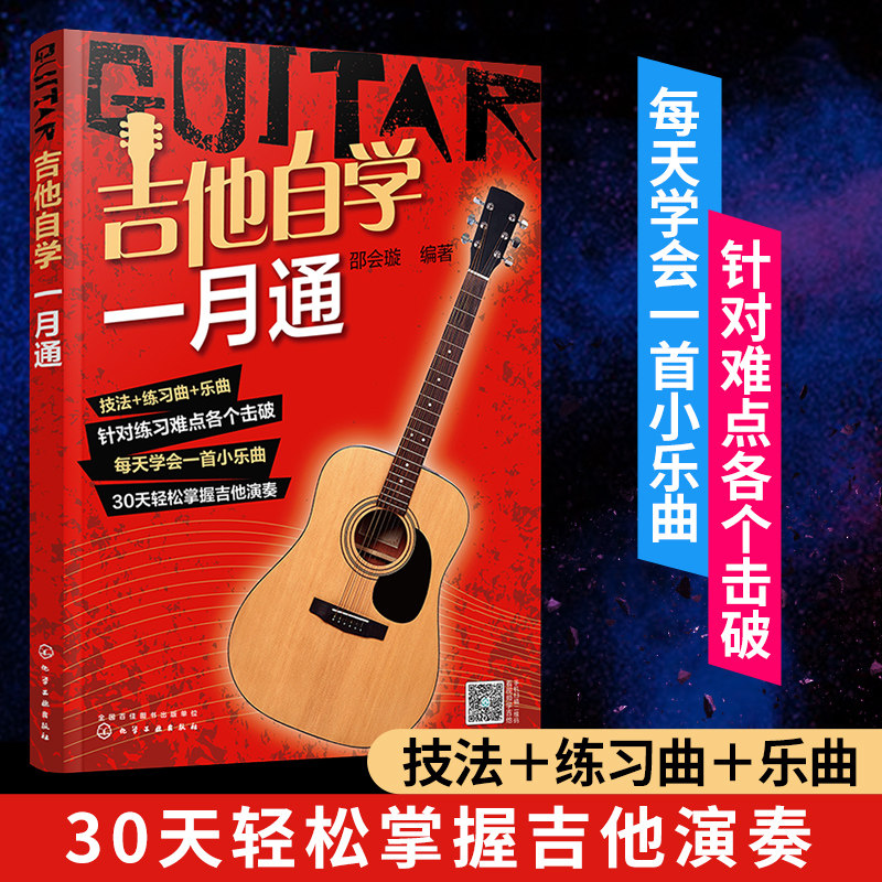 正版吉他自学一月通  经典吉他入门教程 零起步轻松掌握热门曲目 吉他自学教程 吉他演奏基本技法 零基础吉他入门一本通 吉他演奏