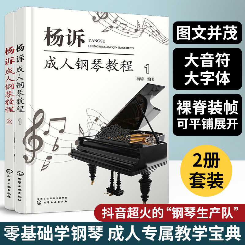 全2册 杨诉成人钢琴教程 抖音超火的成人钢琴弹奏伴奏 钢琴零基础自学指南入门进阶  钢琴经典曲目演奏五线谱乐理知识图书籍 正版