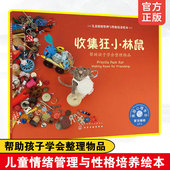 儿童情绪管理与性格培养绘本 帮助孩子学会整理物品 8岁儿童绘本教孩子学会整理收集东西整理房间减少杂乱书籍 收集狂小林鼠