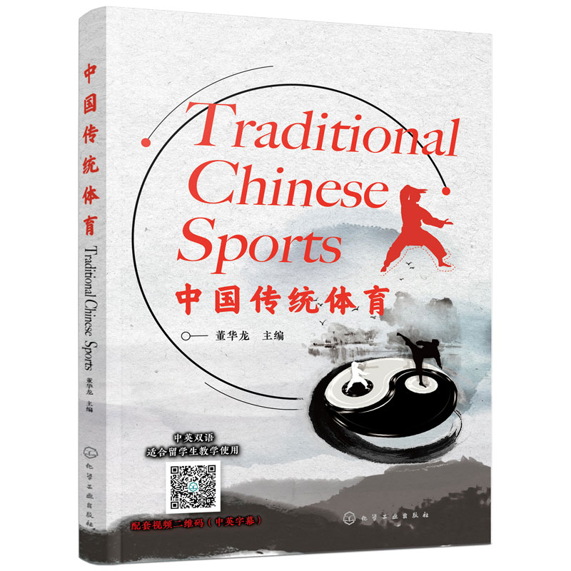 正版 中国传统体育董华龙 项目国际化推广发展书籍 健身气功五禽戏 24