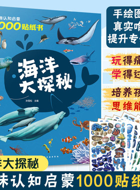 海洋大探秘 妙趣认知启蒙1000贴纸书 2-5岁幼儿童贴纸游戏书 提高观察力专注力创造力 海洋生物百科知识 海洋意识启蒙读物图书籍