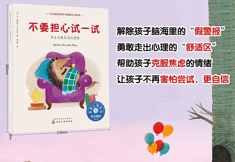 正版儿童情绪管理与性格培养绘本-不要担心试一试:学会克服焦虑的情绪