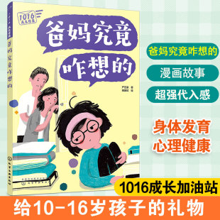 16岁孩子看 心理学科普漫画 人际关系 爸妈究竟咋想 成长减压漫画书 融洽家庭关系 给10 困惑解答 1016成长信箱 长大成人之前