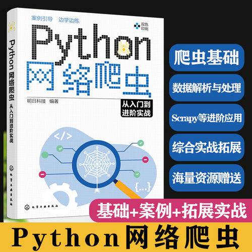 Python网络爬虫