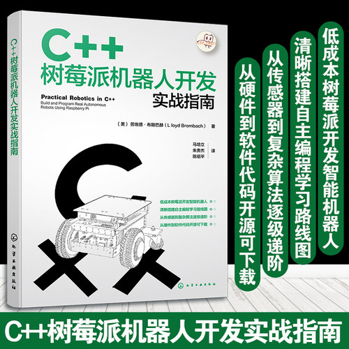 C++树莓派机器人开发实战指南