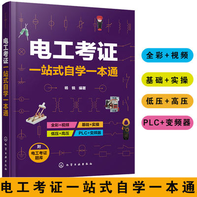 正版 电工考证一站式自学一本通 电工考证 全彩视频 自学技工技师考试考证书 电工维修书籍 初级电工证上岗证 低压电工参考书籍