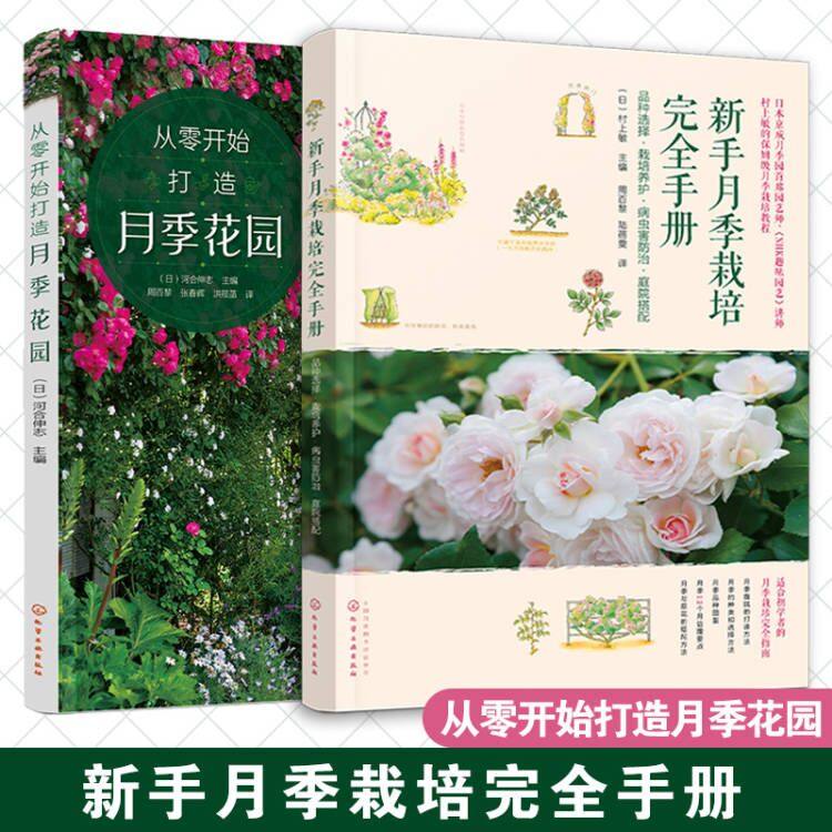 正版 全2册 新手月季栽培完全手册+从零开始打造月季花园  月季花品种选择栽培养  新手养月季花栽培入门 园艺教程图书籍