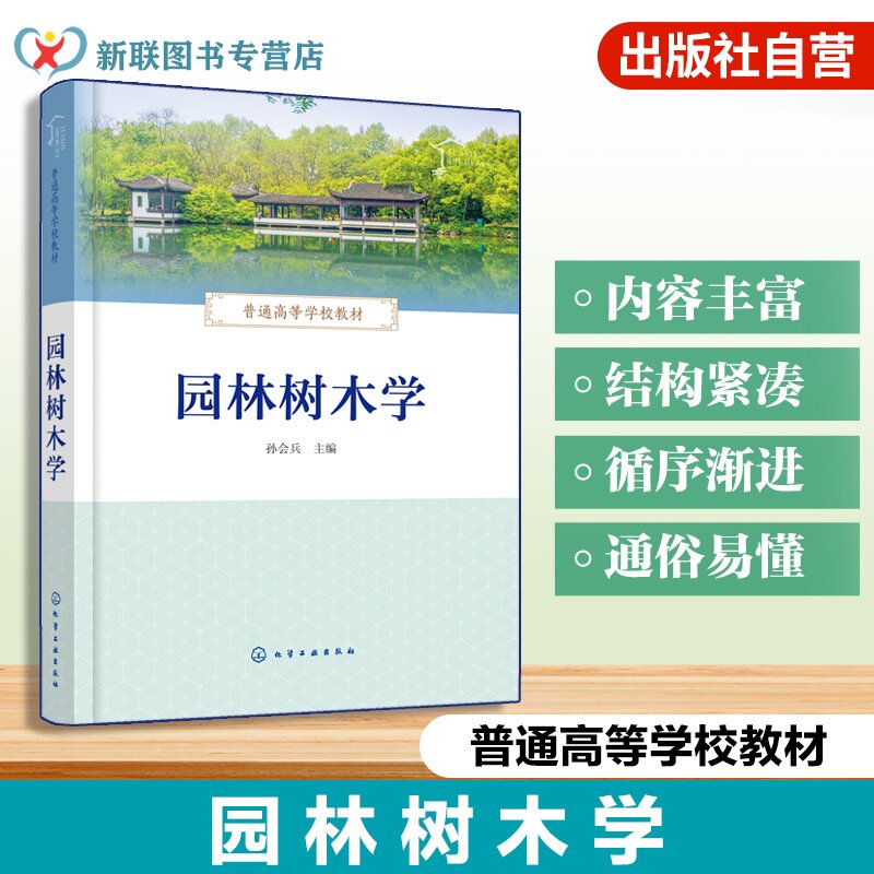 园林树木学 孙会兵 树木分类 分布习性 观赏特性 园林应用 裸子植物 被子植物 形态特征 繁殖方法 风景园林 林业工程专业 本科教材