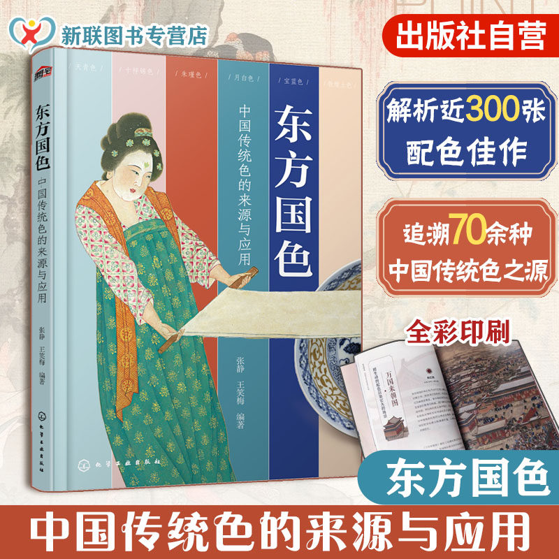 东方国色 中国传统色的来源与应用 古画国宝汉服 只此青绿水墨丹青色彩背景配色技巧美学文化 服装家居装修设计美术艺术专业图书籍