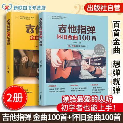 吉他弹指经典歌曲从入门到精通