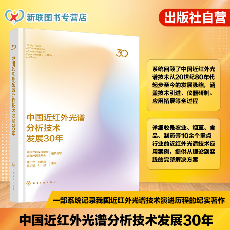 中国近红外光谱分析技术发展30年
