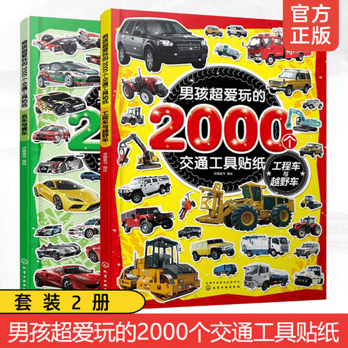 男孩超爱玩的2000个交通工具贴纸