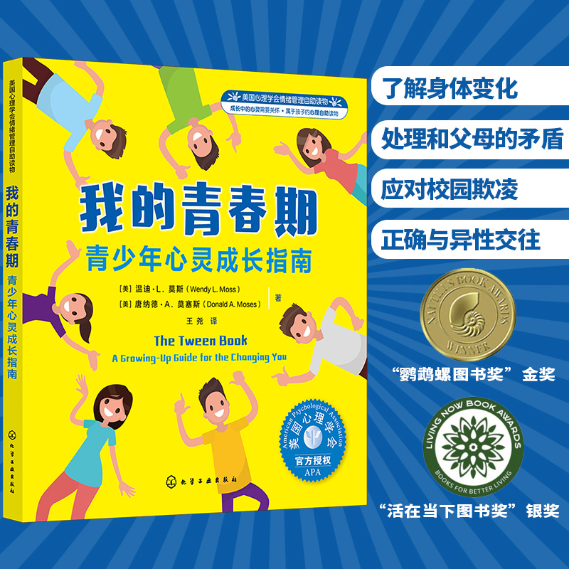 我的青春期 青少年心灵成长指南 美国心理学会情绪管理自助读物8-16岁中小学生心理身体情感社交健康教育书籍父母青少年心理疏导书