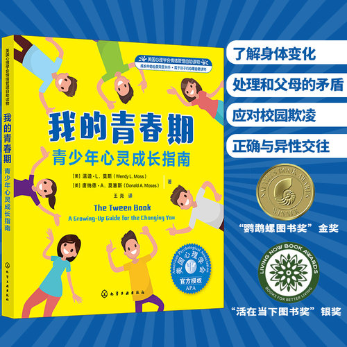 我的青春期 青少年心灵成长指南 美国心理学会情绪管理自助读物8-16岁中小学生心理身体情感社交健康教育书籍父母青少年心理疏导书
