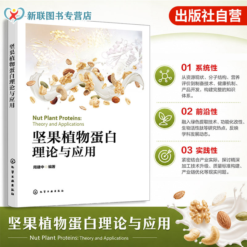 坚果植物蛋白理论与应用