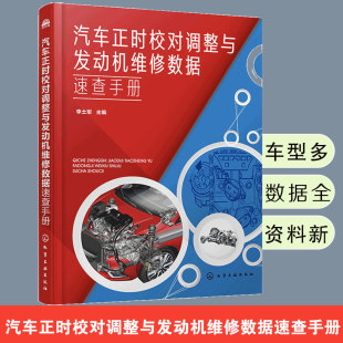 正时校对及调整方法 合资车型国产汽车和进口车型 实用性强 本书详细介绍了二百多款 汽车正时校对调整与发动机维修数据速查手册