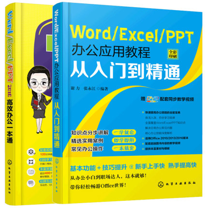 赠教学视频 全2册 Word Excel PPT办公应用教程从入门到精通 Word Excel PPT2016高效办公一本通  办公软件计算机应用电脑入门书籍