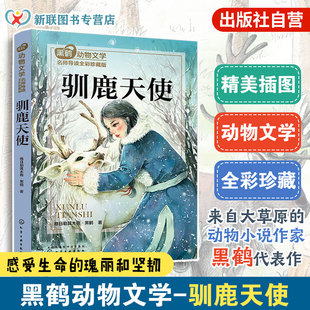 驯鹿天使 黑鹤动物文学名师导读 全彩珍藏版 7-10-12岁小学生二三四五六年级语文课外阅读图书籍 儿童文学少儿读物成长励志故事书