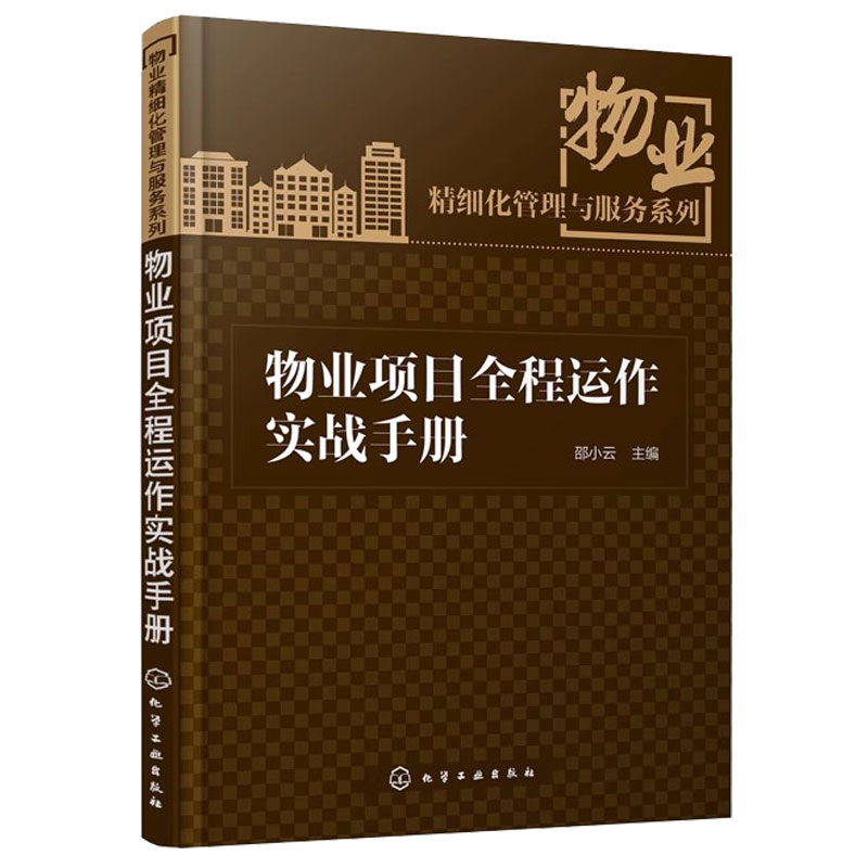 物业项目全程运作实战手册物业项目介入前期开发指导书培训教材物业精细化管理与服务系列丛书物业公司经营管理书籍