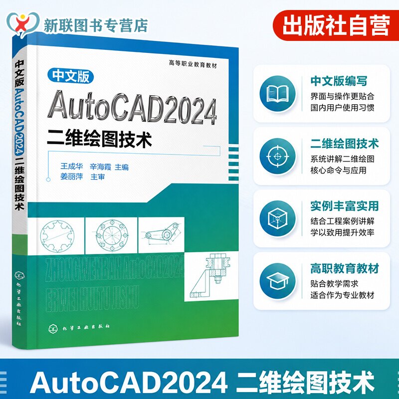 中文版AutoCAD2024二维绘图技术 王成华 软件安装 绘图环境设置 二维图形图像输出方法 绘图习题 机械零件制图 CAD快捷键 高职教材图片