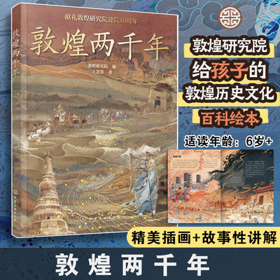 敦煌两千年敦煌历史文化百科书