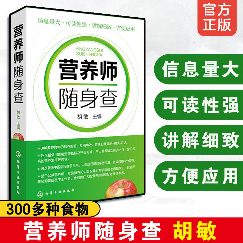 营养师随身查 新编营养师手册 营养师日常工作工具书速查手册 营养知识普读本 家庭日常营养膳食图书籍 随身携带读本 食物营养特点