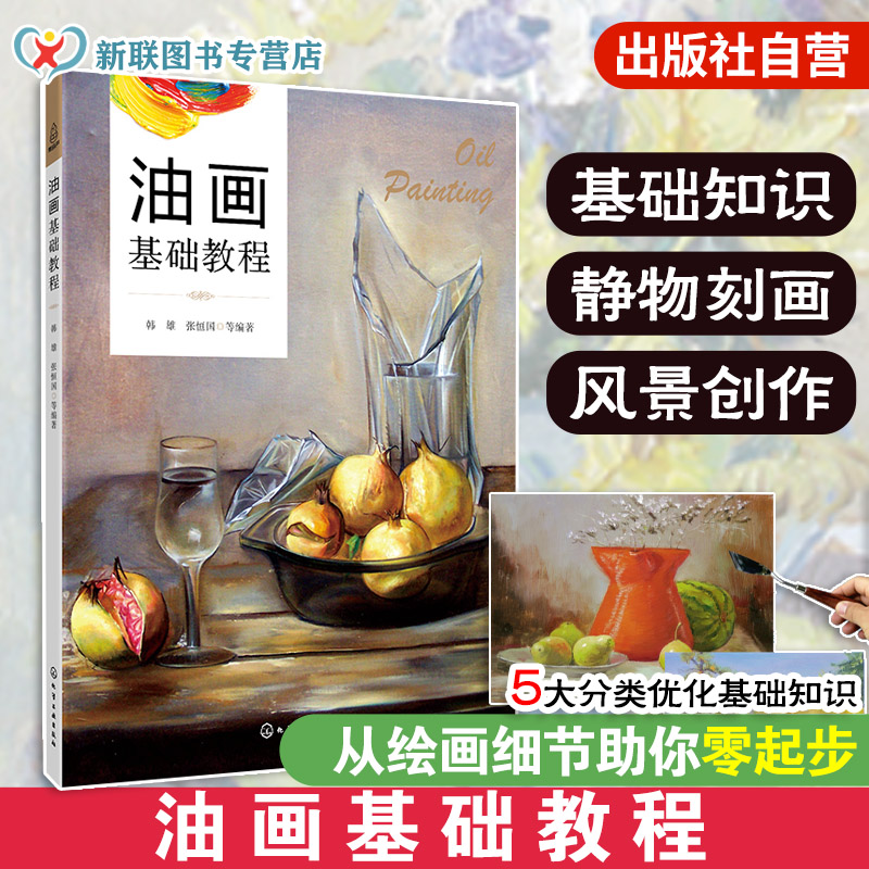 正版 油画基础教程 零基础学油画 油画入门教材 油画基础理论知识 油画基本技法训练教程 油画基础入门教程 油画初学者入门参考书