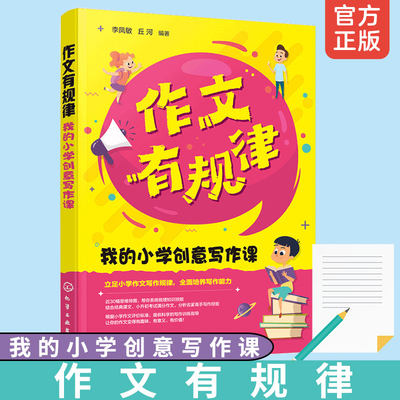 作文有规律 我的小学创意写作课 6-12岁小学生思维导图写作能力技巧训练指导 小学通用作文辅导教材 同步语文知识好词好句好段书籍