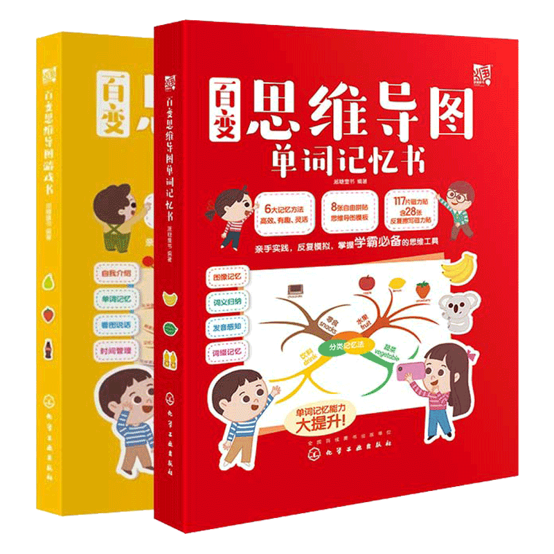 百变思维导图单词记忆书+思维导图游戏书 2册 3-6-8岁幼儿童学前提高记忆专注力全脑开发益智游戏思维训练少儿童思维导图入门书籍