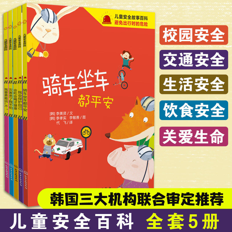 儿童安全百科 全套5册 韩国小学生安全教育读本4-6-8岁儿童自我保护校园交通出行生活饮食生命安全预防失踪拐卖防止性侵虐待图书籍