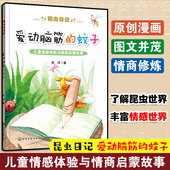 昆虫日记 蚊子 儿童情感体验与情商启蒙故事睡前故事绘本 了解昆虫世界 丰富情感世界故事图书籍 正版 体味人际情感 爱动脑筋