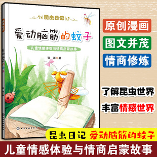 昆虫日记 蚊子 儿童情感体验与情商启蒙故事睡前故事绘本 了解昆虫世界 丰富情感世界故事图书籍 正版 体味人际情感 爱动脑筋