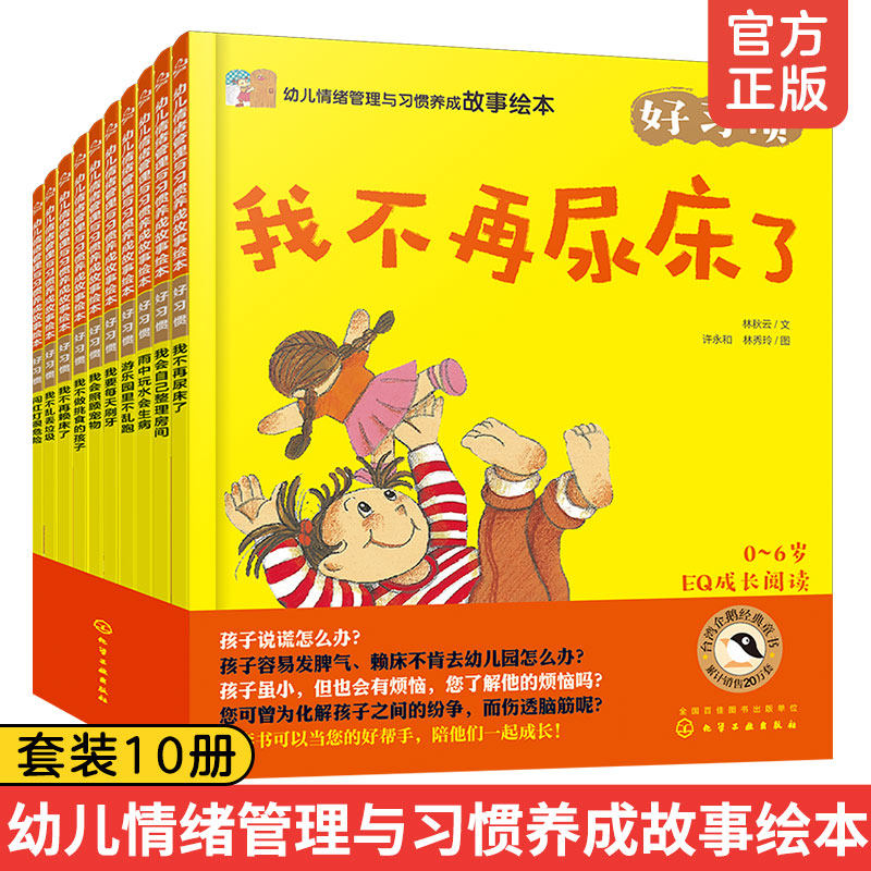 拼音版全套10册 好习惯 幼儿情绪管理与习惯养成故事绘本3-6岁宝宝幼