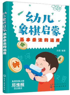 幼儿象棋启蒙基本杀法运用
